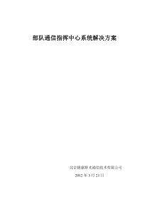 部队通信指挥中心系统解决方案