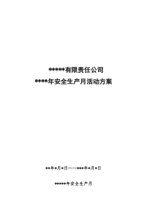 2020年安全生产月活动方案(详细)