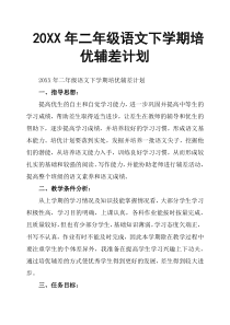 20XX年二年级语文下学期培优辅差计划