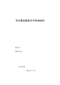 开办餐饮服务许可申请材料示范文本