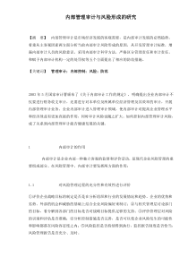 内部管理审计与风险形成的研究(doc 5)(1)