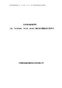 (供参考)北京移动四网(2G、TD、TD-LTE、WLAN)融合室内覆盖的建设方案原则2011V1