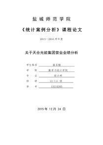 企业统计案例分析期末论文