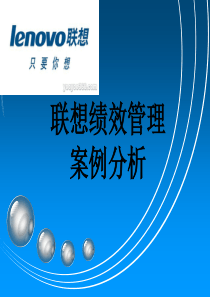 企业绩效管理经典实用课件：联想是如何持续提升管理绩效的