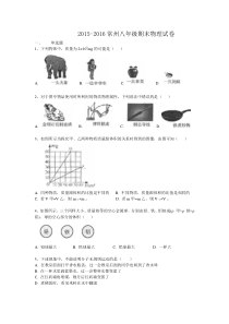 2015-2016常州八年级期末物理试卷