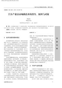 汽车产业以市场换技术的得失、原因与对策