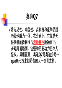 汽车产品介绍―奥迪Q7