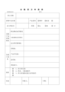 合格供方审批表