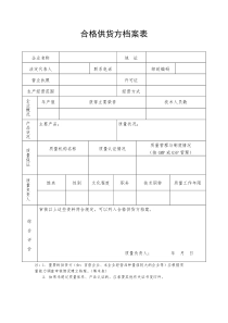 合格供货方档案表