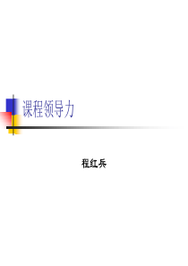 程红兵_课程领导力（PPT57页)