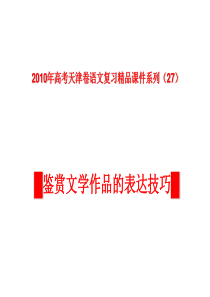 天津卷2010年高考语文复习课件系列(27)--文学作品阅读(鉴赏文学作品的表达技巧)ppt