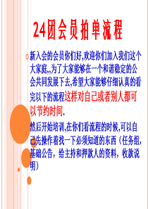 24团会员拍单流程（PPT35页)