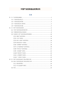 中国产业投资基金发展状况