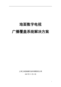 地面数字电视广播覆盖系统解决方案