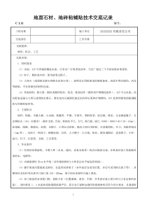 地面石材、地砖粘铺贴技术交底记录