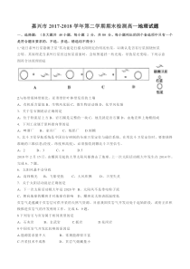 【全国市级联考word】浙江省嘉兴市2017-2018学年第二学期期末检测高一地理试题(无答案)