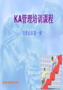 KA卖场合同谈判和管理