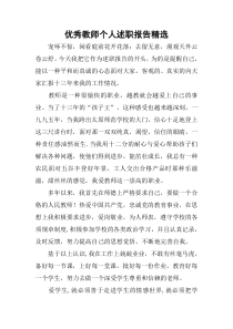 优秀教师个人述职报告精选