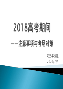 高考期间注意事项-PPT课件