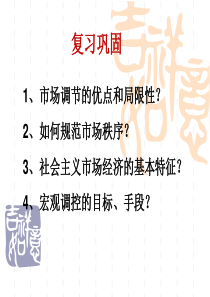 XXXX最新课件101实现全面建成小康社会的目标