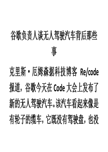 谷歌负责人谈无人驾驶汽车背后那些事