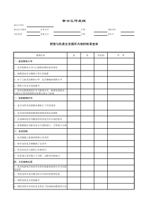 销售与收款循环内控调查表