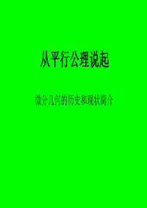 微分几何-陈维桓-从平行公理说起