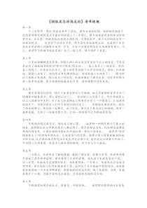 《钢铁是怎样炼成的》每章梗概