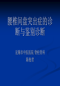 腰椎间盘突出症的诊断、鉴别诊断与分型