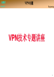 70VPN技术专题讲座