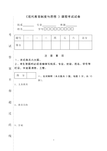 《现代教育制度与思想-》课程考试试卷