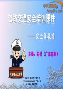 中华讲师网-彭林：道路交通安全培训课件(安全驾驶篇)