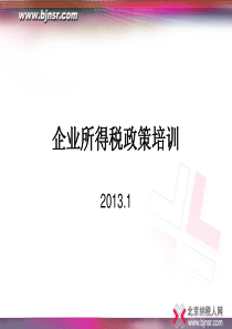 企业所得税政策培训 - 北京纳税人网―税务专家税务咨询平台