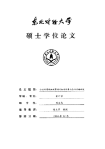 企业所得税纳税筹划及相关财务与会计问题研究