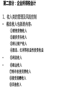 企业所得税纳税调整事项