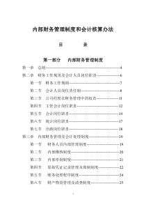 内部财务管理制度和会计核算办法