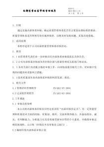 内部质量体系审核管理程序(doc7)(1)