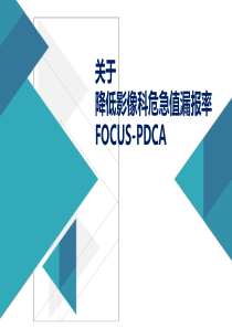 影像科关于危急值漏报FOCUS-PDCA活动