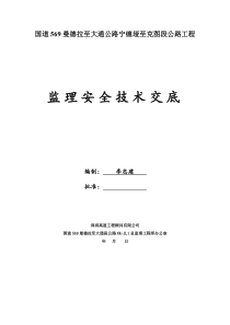 监理部向施工单位安全技术交底