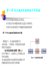 电力拖动系统的动力学基础