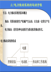 电力拖动系统的运动方程