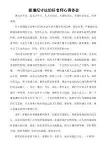 做遵纪守法的好老师心得体会