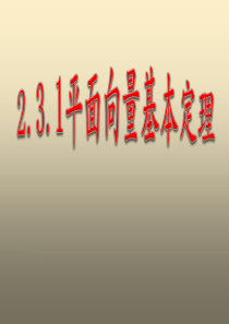 2.3.2平面向量基本定理、平面向量的正交分解及坐标表示上课