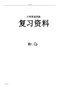 大学英语四级复习资料·整理版