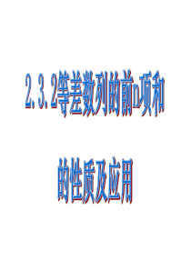 2.3等差数列的前n项和性质及应用(1)