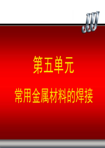 常用金属材料焊接