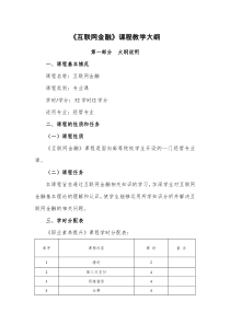 (完整word版)《互联网金融》(教学大纲)