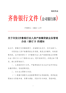 齐鲁银行法人房产按揭贷款业务管理办法