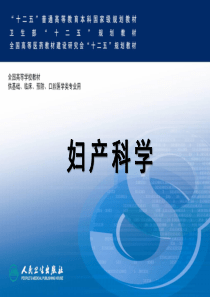 第八版妇产科学配套课件产前检查与孕期保健