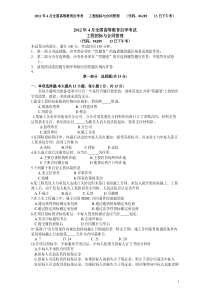 06289-工程招标与合同管理试卷(2012年4月全国高等教育自学考试)1